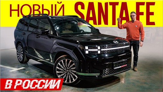 Анонс видео-теста Не Китай - есть! Новый Hyundai SANTA FE 2024 в России. Обзор НОВОГО Хендай Санта Фе.
