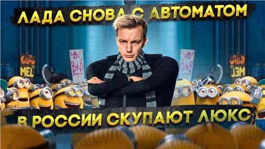Анонс видео-теста Лада снова с автоматом | В России скупают люксовые автомобили