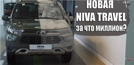 Анонс видео-теста Новая Niva Travel - за что миллион??