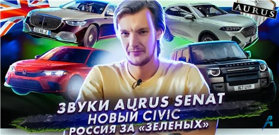 Анонс видео-теста Звук в новом Aurus | Honda показала новый Civic | Россия за «зеленые» авто