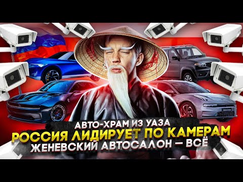 Анонс видео-теста Авто-храм из УАЗа. Россия — лидер по камерам. Женевский автосалон — все