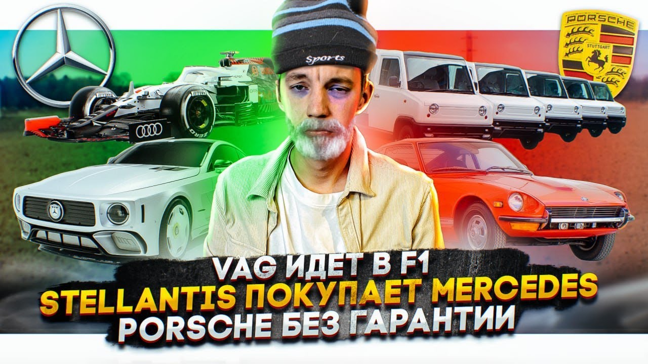 Анонс видео-теста VAG идет в F1. Stellantis покупает Mercedes. Porsche без гарантии