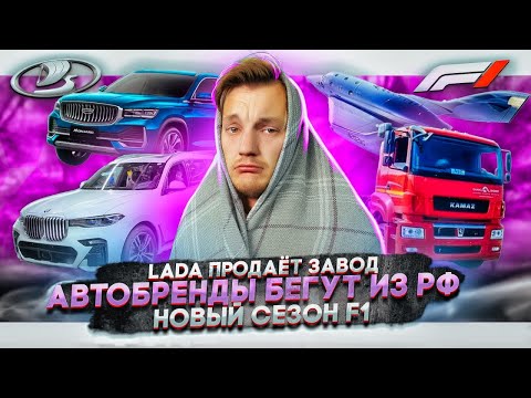 Анонс видео-теста Lada продает завод. Автобренды бегут из России. Новый сезон F1