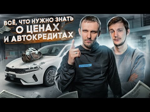 Анонс видео-теста Почему авто дорожают и что надо знать про автокредиты