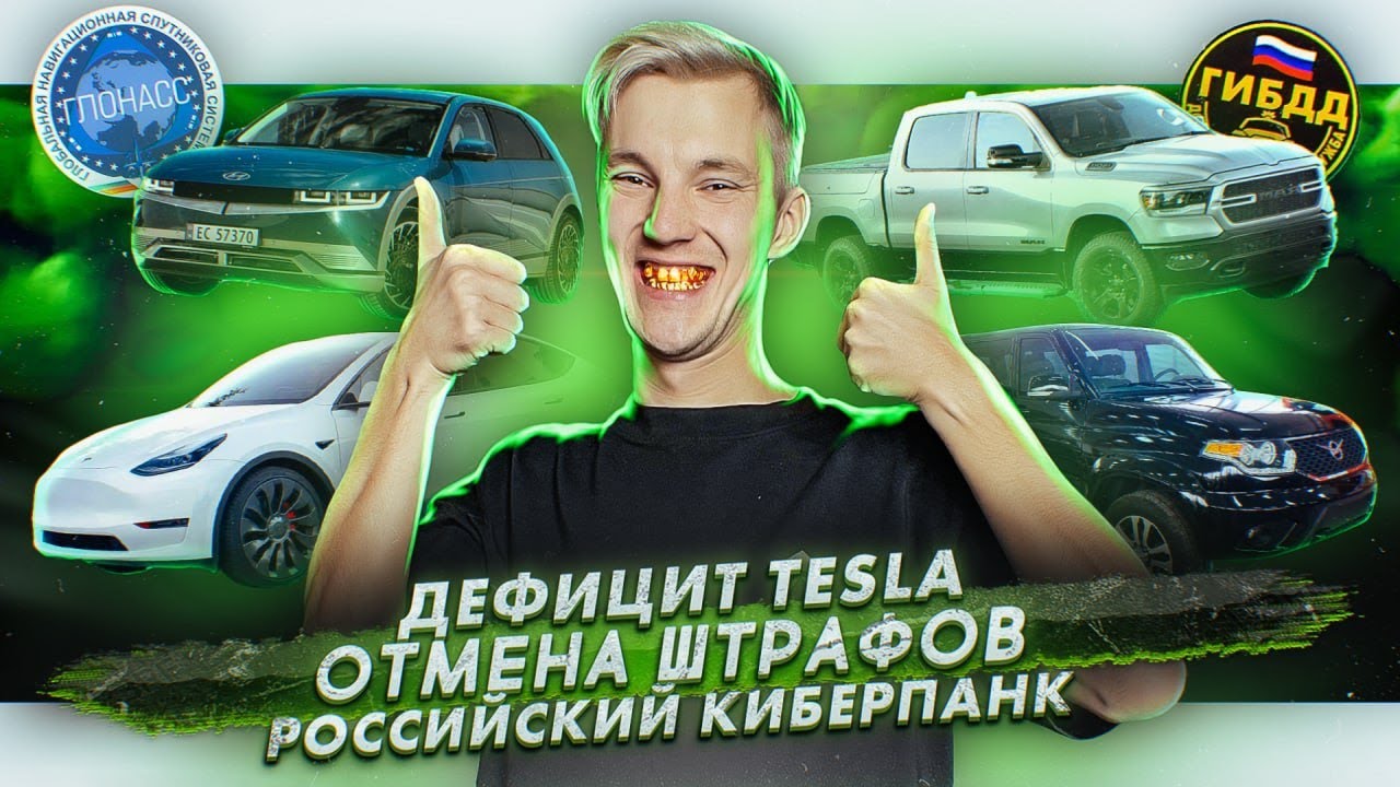 Анонс видео-теста Дефицит Tesla. Отмена штрафов. Российский киберпанк