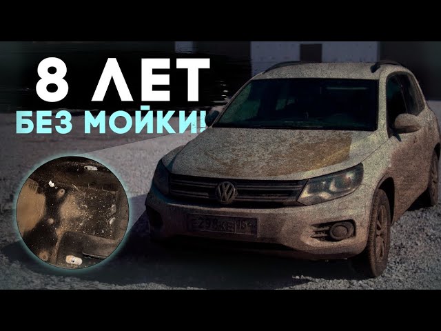 Анонс видео-теста 8 лет без мойки! Volkswagen Tiguan на детейлинге