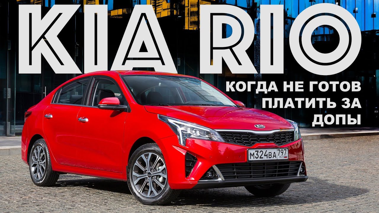 Анонс видео-теста Какой Kia Rio вы можете купить без переплаты свыше РРЦ?