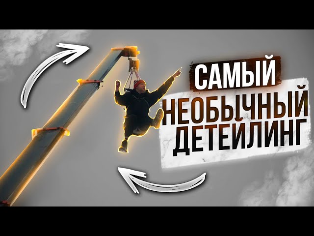 Анонс видео-теста 48 часов на детейлинг самогруза! 