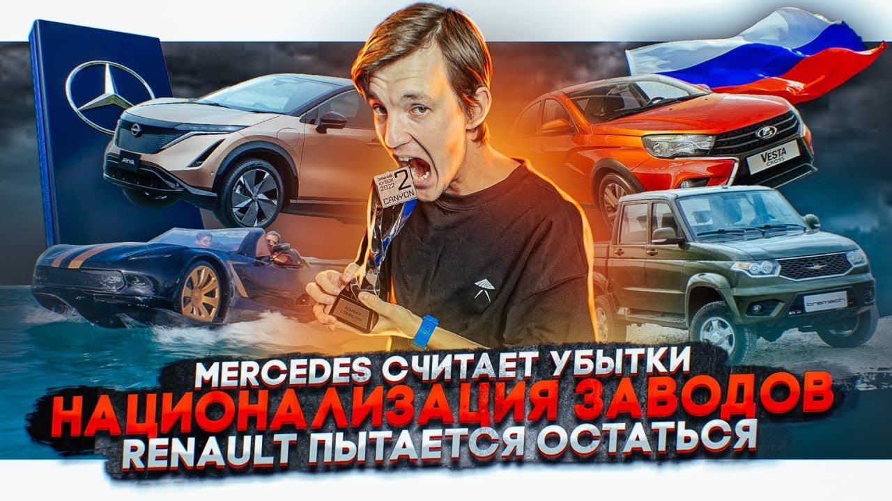 Анонс видео-теста Mercedes считает убытки. Национализация заводов. Renault пытается остаться