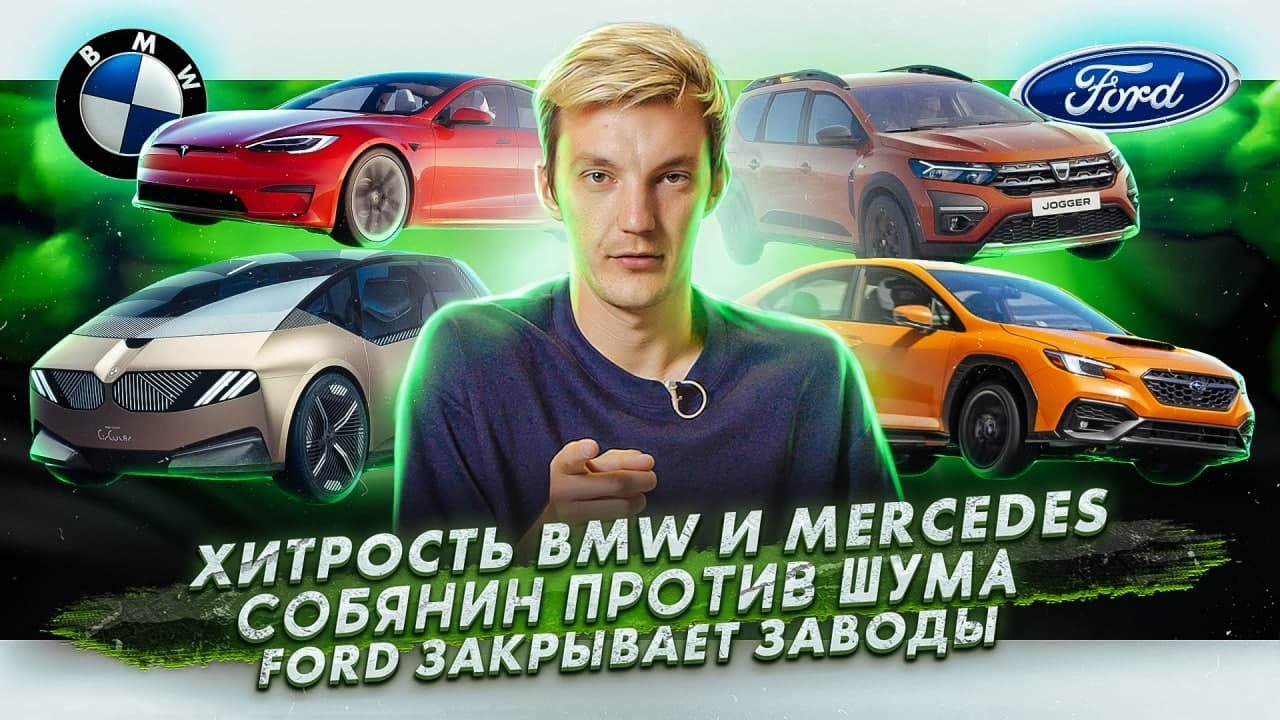 Анонс видео-теста Дефицит BMW и Mercedes. В Москве борются с шумом. Ford закрывает заводы в Индии