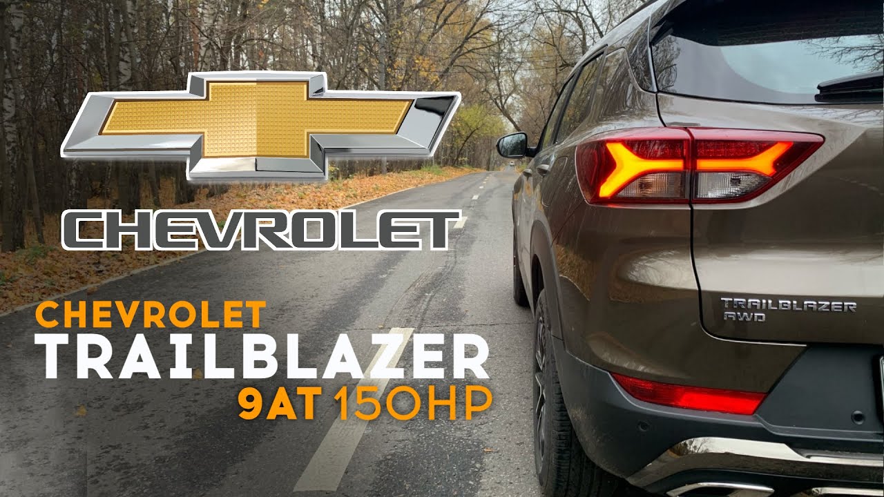 Анонс видео-теста Chevrolet TrailBlazer - очень много передач. Разгон 0 - 100