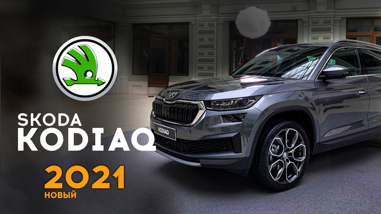 Анонс видео-теста Skoda Kodiaq 2021 - 20 - e катки, но без RS. Шкода Кодиак 2021 рестайлинг или фейслифтинг? Цены