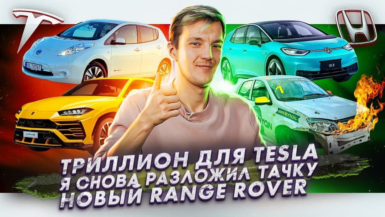 Анонс видео-теста Tesla стоит триллион. Я снова разложил тачку на треке. Новый Range Rover