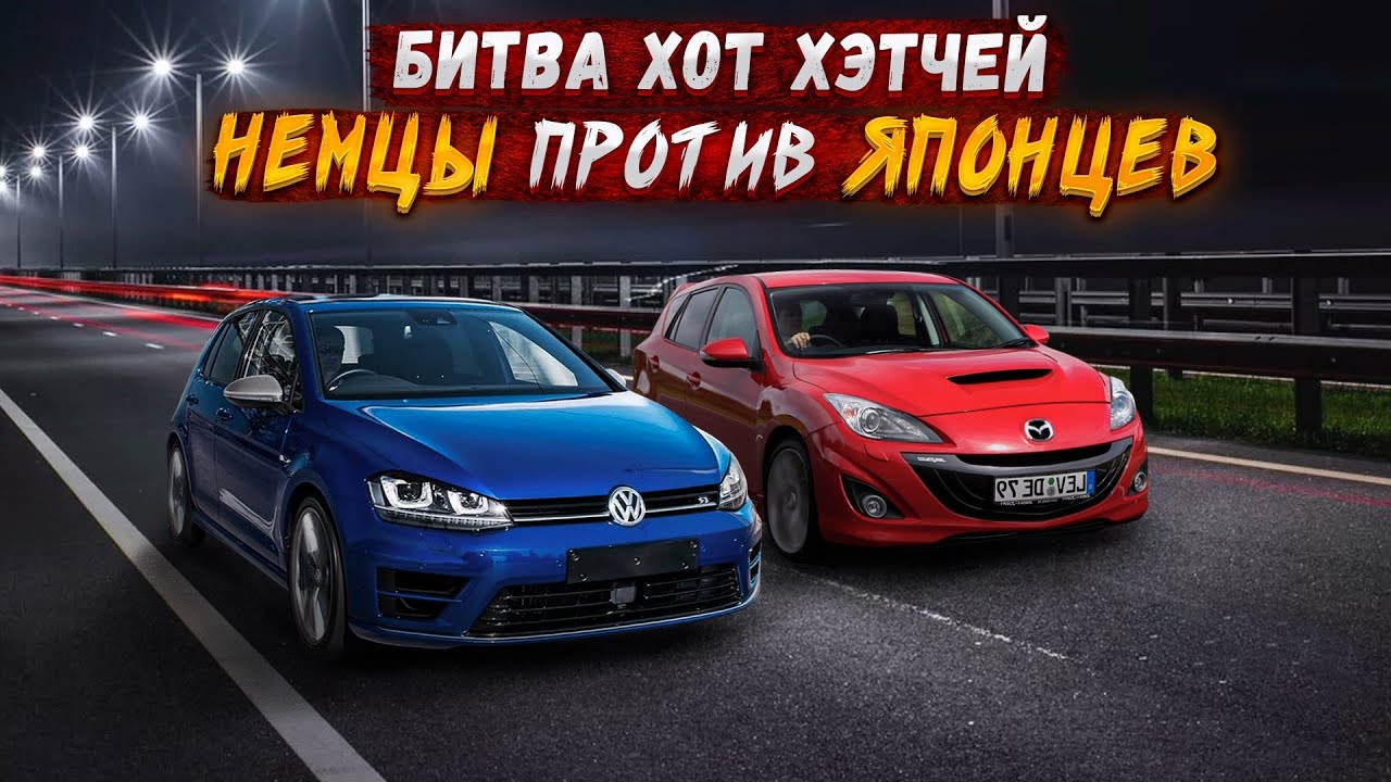 Анонс видео-теста Самая быстрая Mazda 3 MPS против Golf 7r , Opel OPC, Ford ST.