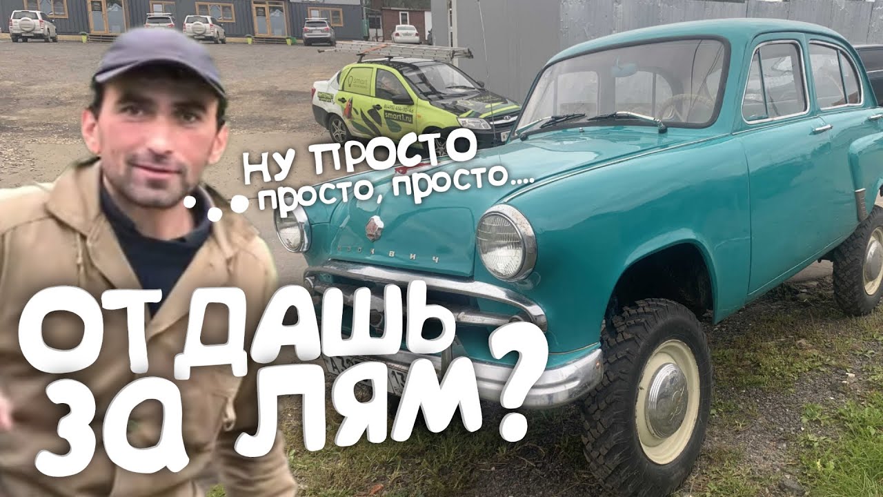 Анонс видео-теста Сел в Москвич 410 - настоящий кроссовер седан из СССР. Moskvitch 410