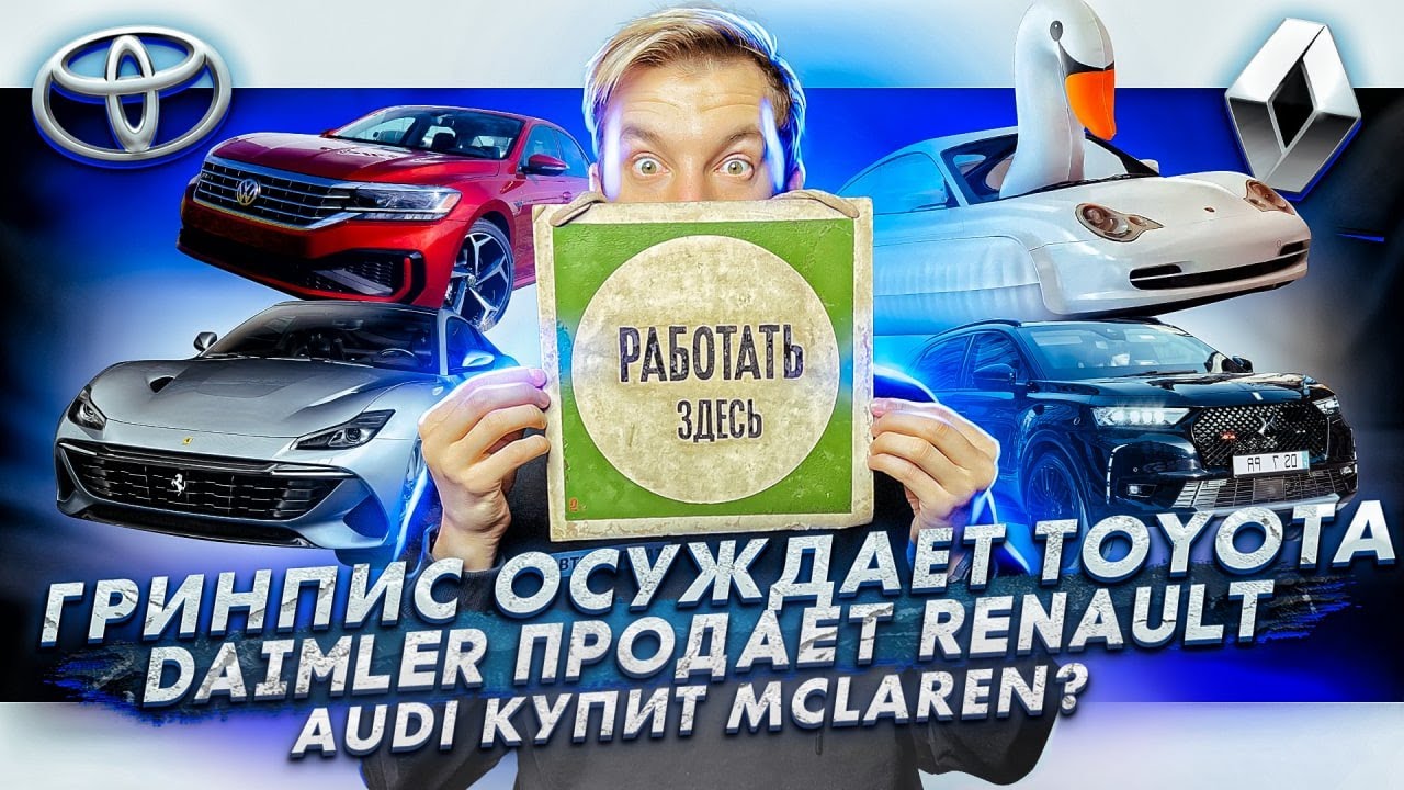 Анонс видео-теста Гринпис осуждает Toyota. Daimler продает акции Renault. Audi собирается купить McLaren?