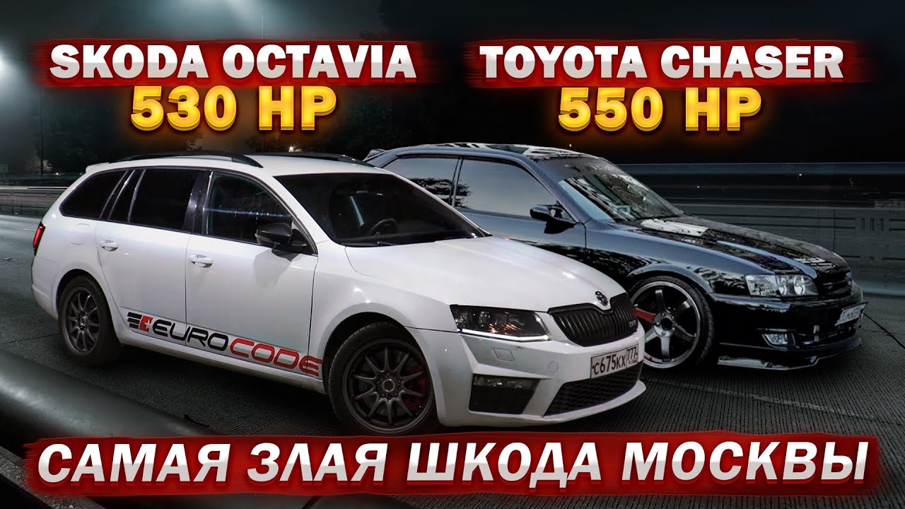 Анонс видео-теста Toyota Chaser 550hp против Skoda octavia 530hp! Mark 2 850+ Против Corvette Z06 950+