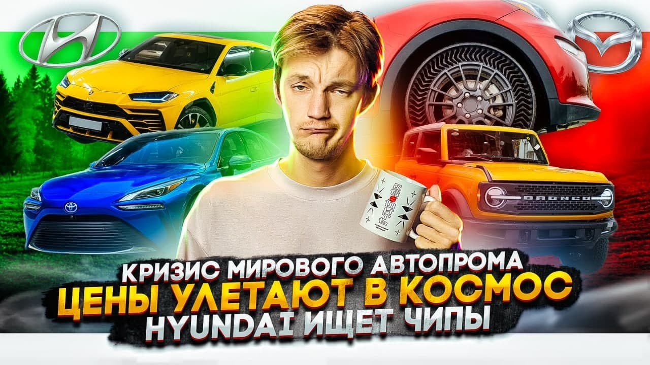 Анонс видео-теста Кризис мирового автопрома. Цены улетают в космос. Hyundai ищет чипы