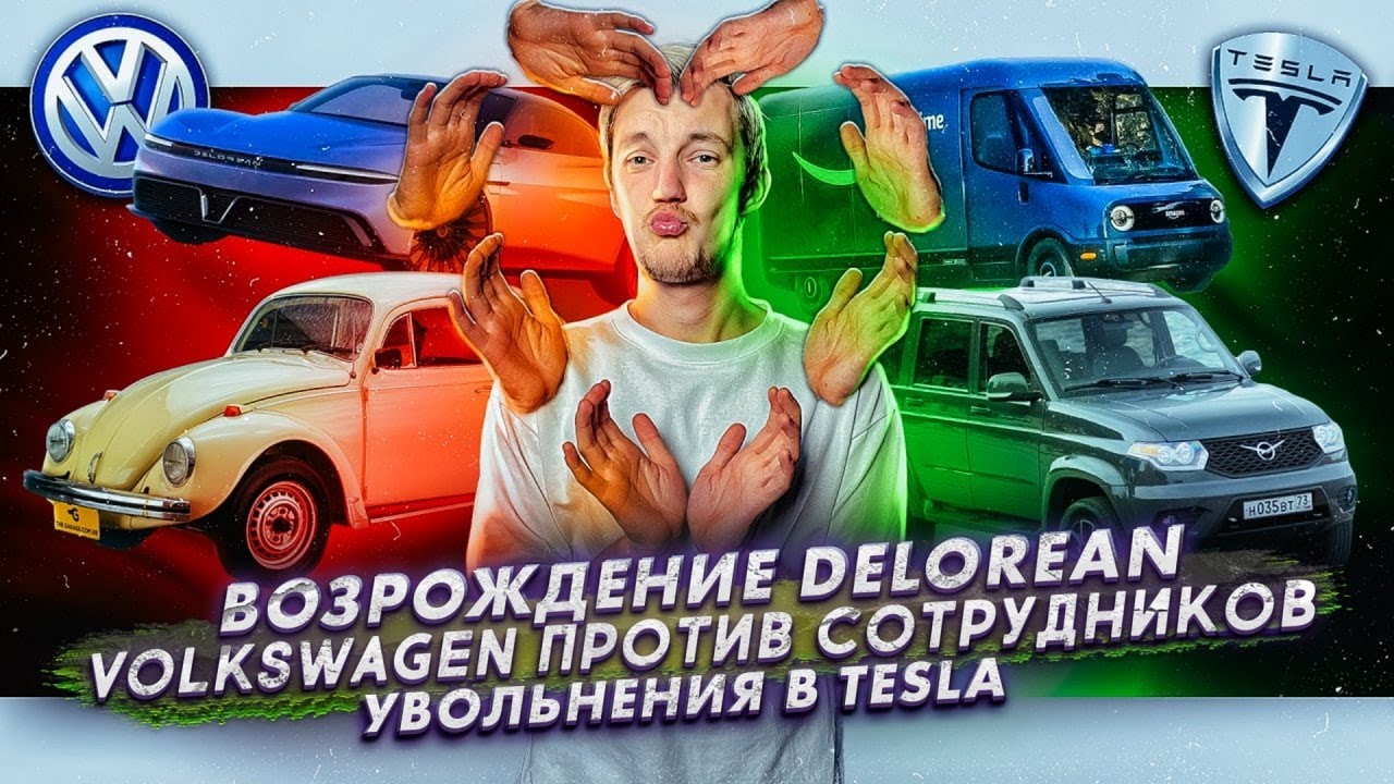 Анонс видео-теста Возрождение DeLorean. Volkswagen против сотрудников. Увольнения в Tesla