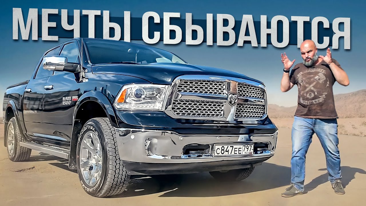 Анонс видео-теста Dodge RAM 1500 - мечта поэта