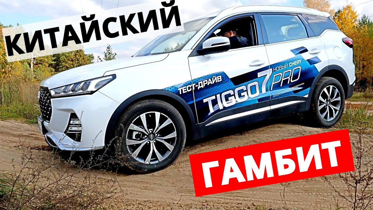 Анонс видео-теста Чери тигго 7 pro лучший среди Chery? Искусственный ажиотаж 2021? Почему берут Китайцев?