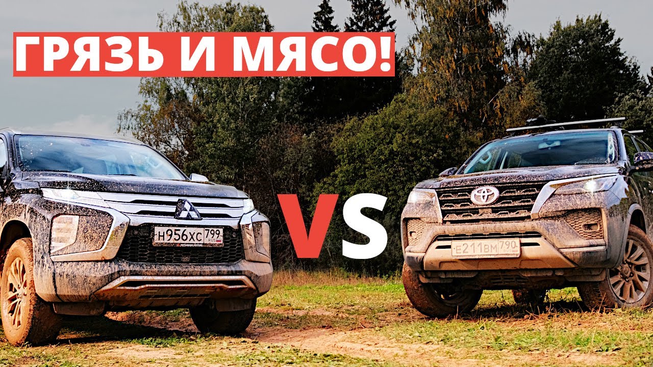 Анонс видео-теста Шатал я кроссоверы? Хочется грязи и мяса? Обзор Toyota Fortuner или Mitsubishi Pajero Sport