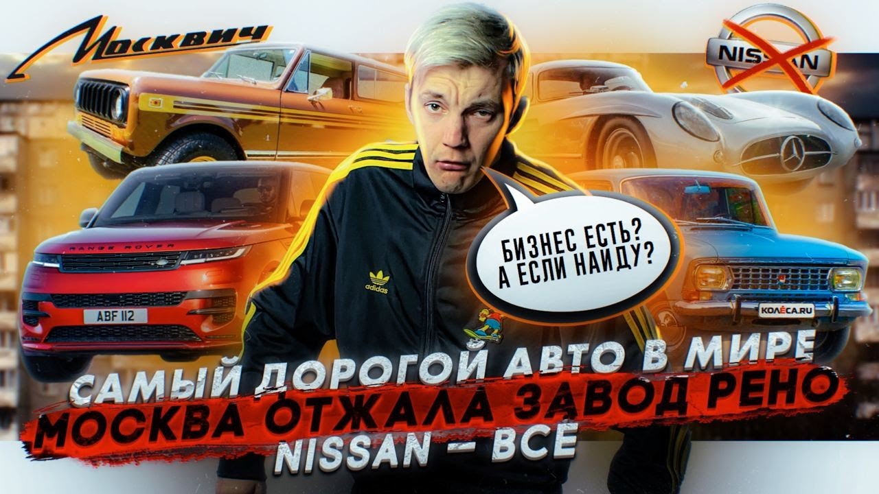 Анонс видео-теста Самый дорогой авто в мире. Москва отжала завод Рено. Nissan — все