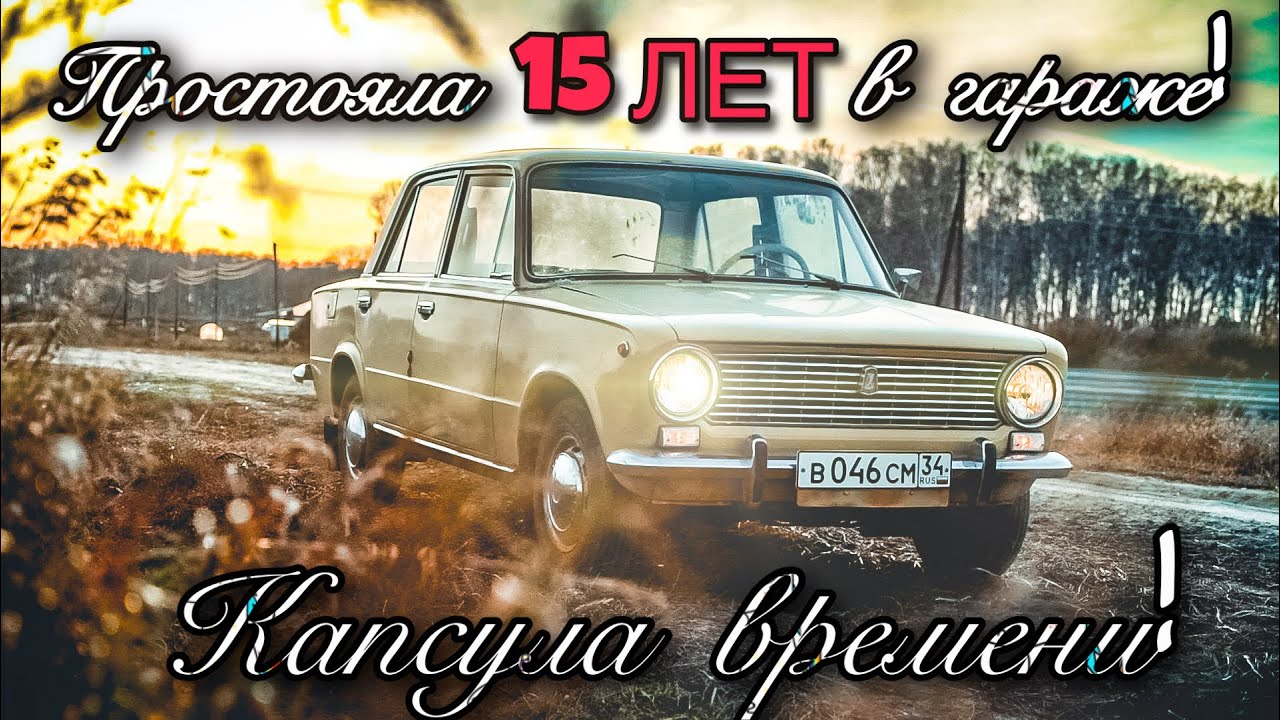 Анонс видео-теста 15 лет в гараже! Плесень в салоне ваз 2101 