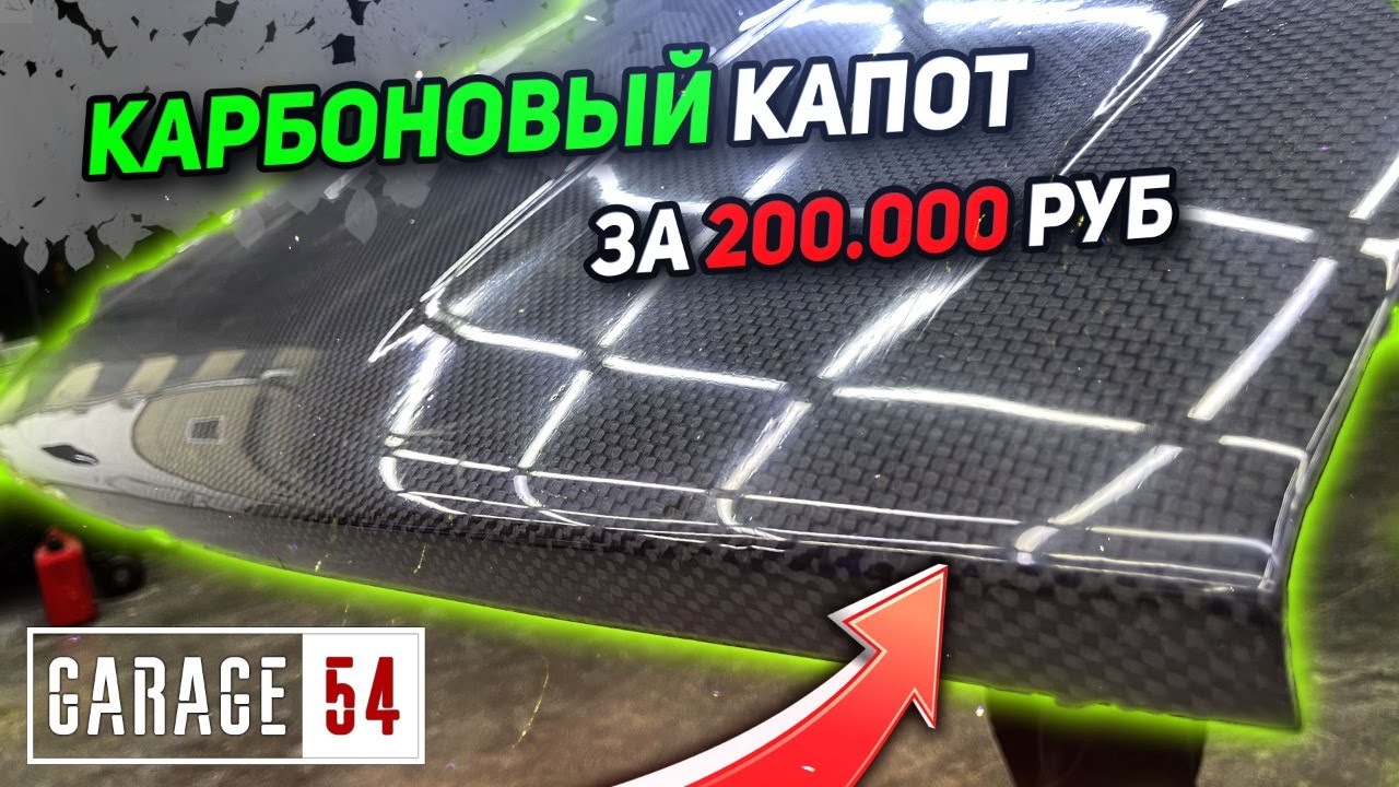 Анонс видео-теста Сделали карбоновый капот за 200.000 рублей для Жигулей