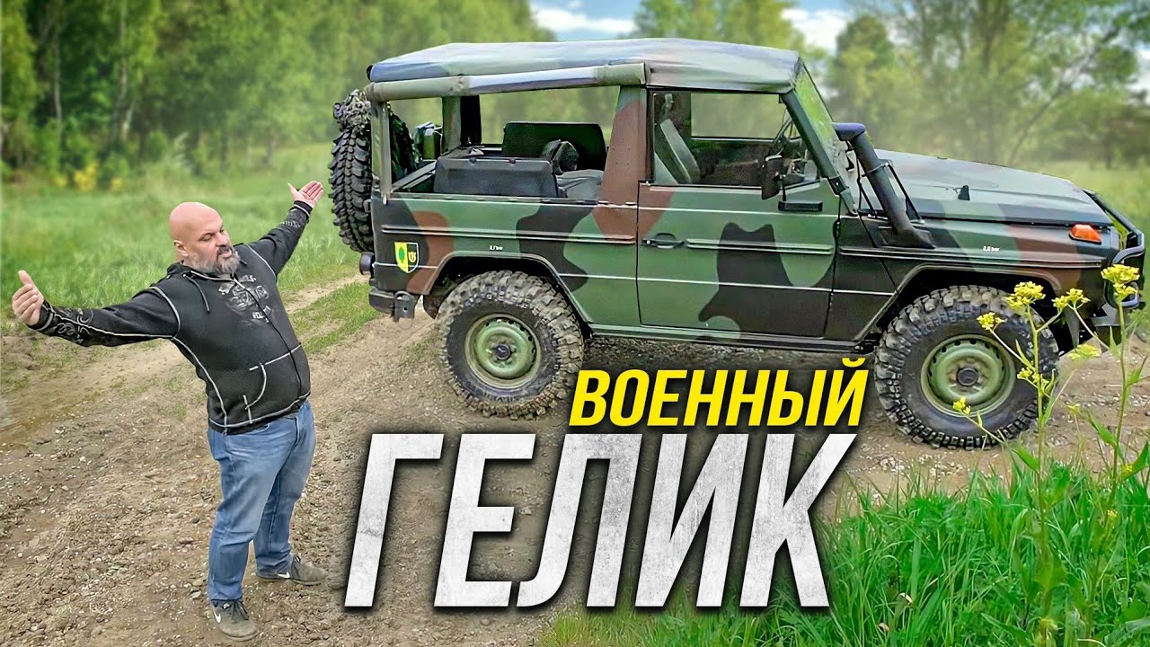 Анонс видео-теста Настоящий Гелик: Mercedes Benz Gelandewagen 250GD Wolf W461.