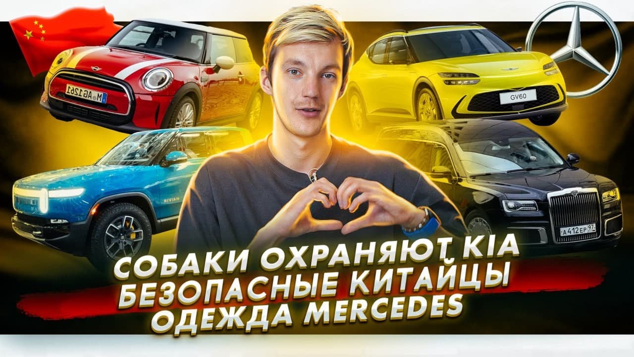 Анонс видео-теста Робопсы охраняют завод KIA. Краш-тест «китайцев» на Euro NCAP. Mercedes выпускает одежду