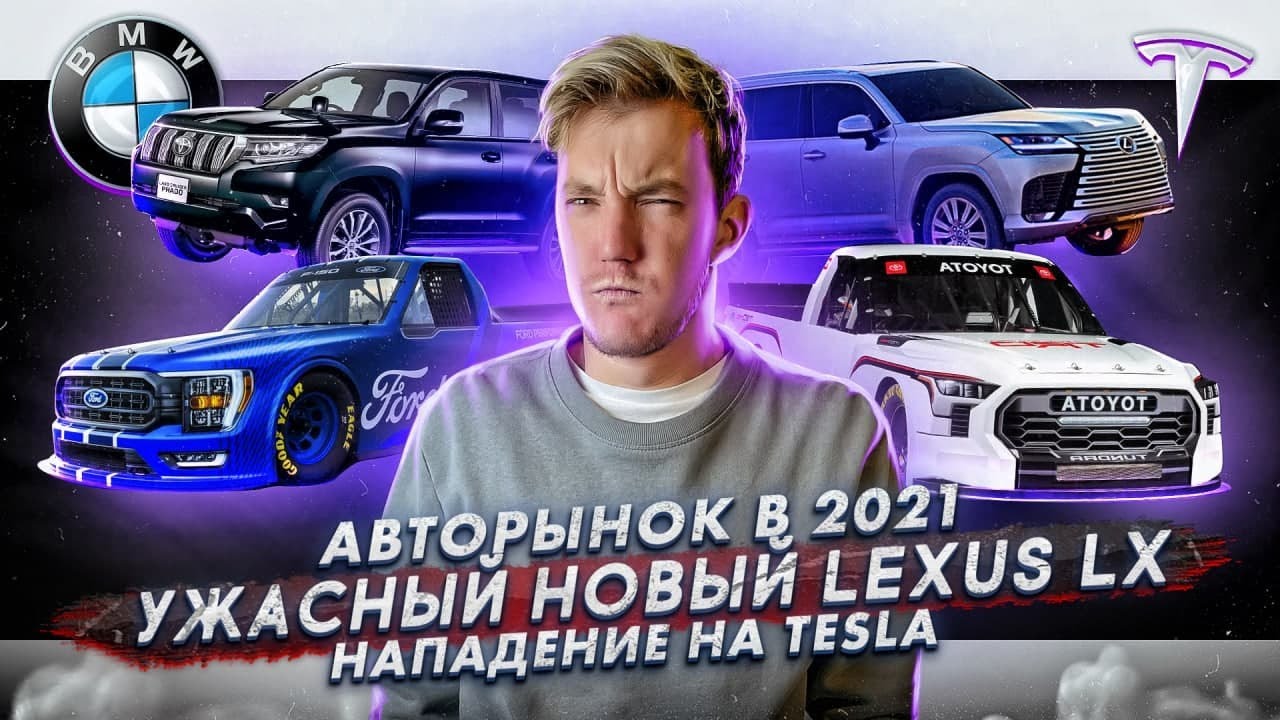 Анонс видео-теста Что происходит с авторынком в 2021? Внешность нового Lexus LX. В Москве напали на Tesla