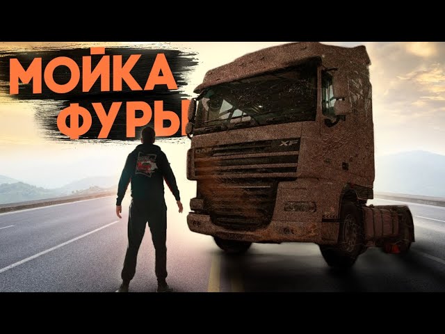 Анонс видео-теста Детейлинг Фуры. DAF 105 XF