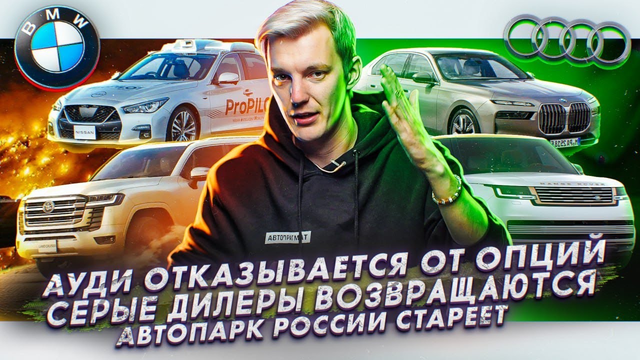 Анонс видео-теста Audi отказываются от опций. Серые дилеры возвращаются. В России стареет автопарк