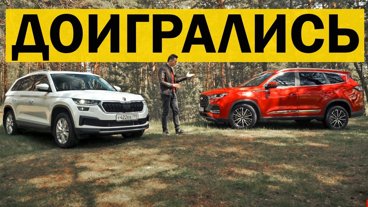 Анонс видео-теста Я вас предупреждал, что это случится! Skoda Kodiaq против Chery Tiggo 8 Pro Max