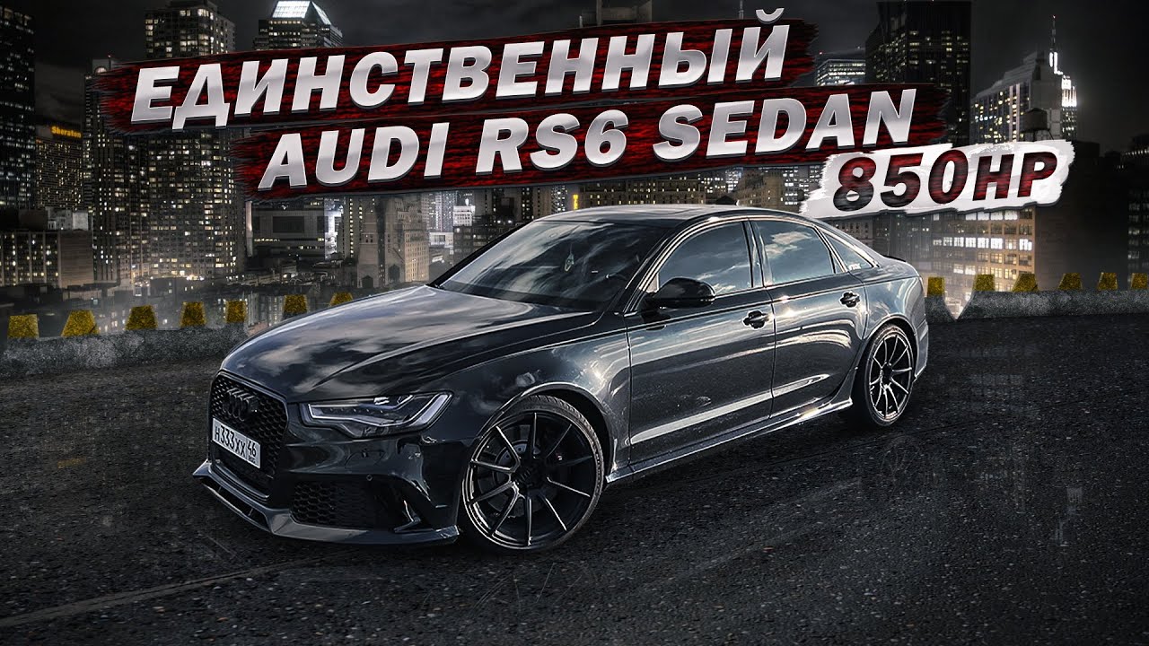 Анонс видео-теста Единственный Audi RS6 седан на 800лс