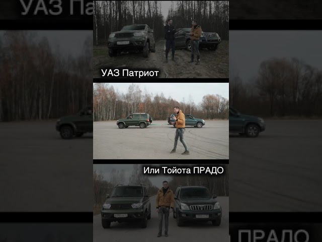 Анонс видео-теста Что лучше: Новый УАЗ Патриот на автомате или старый Тойота Ленд Крузер Прадо на механике?