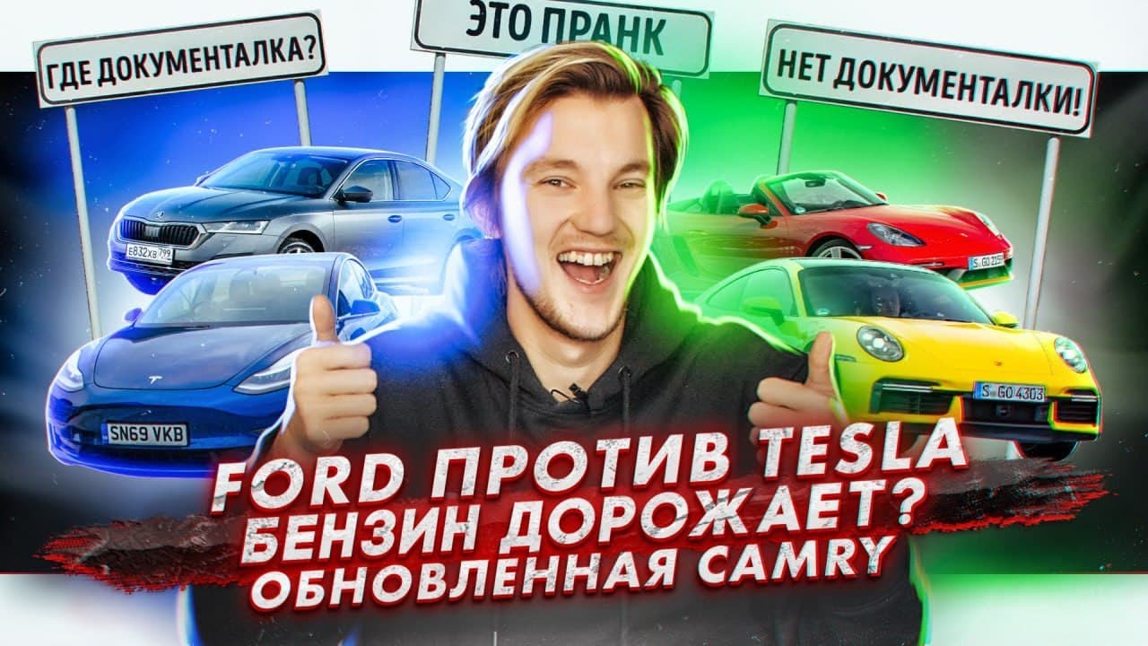 Анонс видео-теста Ford против Tesla. Бензин может подорожать на 14%. Обновленная Toyota Camry