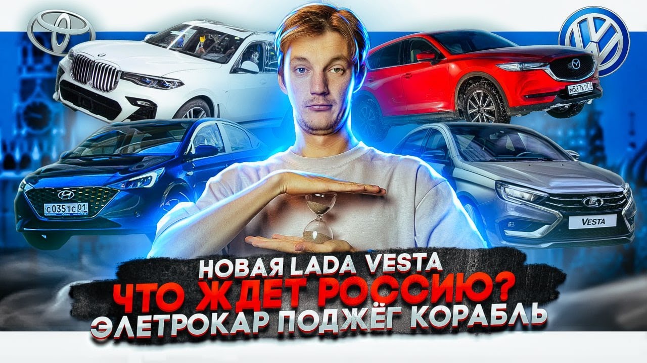 Анонс видео-теста Новая Lada Vesta. Что ждет Россию? Электрокар поджег корабль