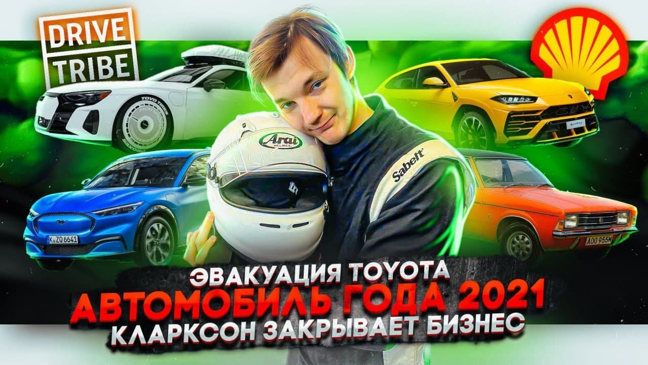 Анонс видео-теста Эвакуация Toyota. Автомобиль года 2022 . Кларксон закрывает бизнес