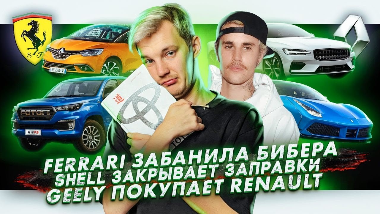 Анонс видео-теста Ferrari забанили Бибера. Shell закрывает заправки. Geely покупает Renault