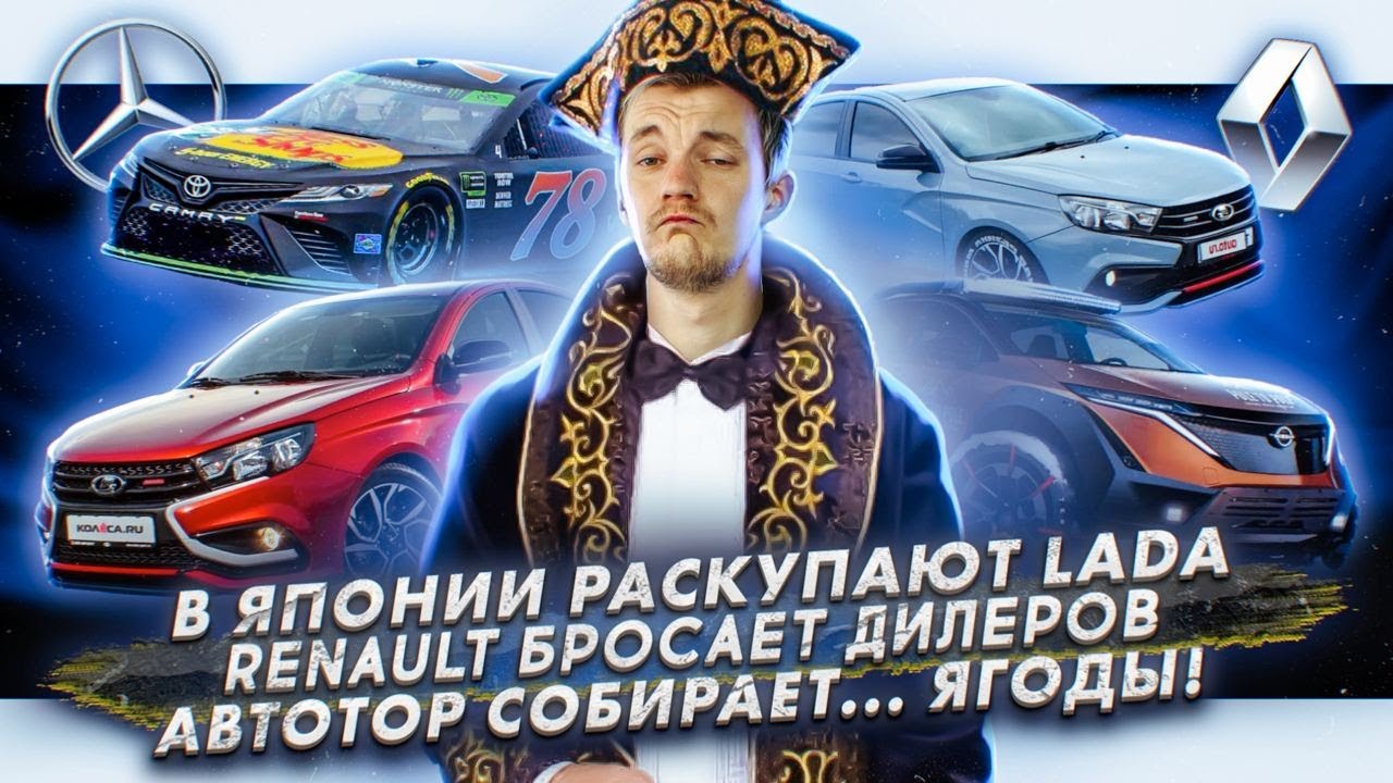 Анонс видео-теста В Японии раскупают Lada. Renault бросает дилеров. Автотор собирает ягоды