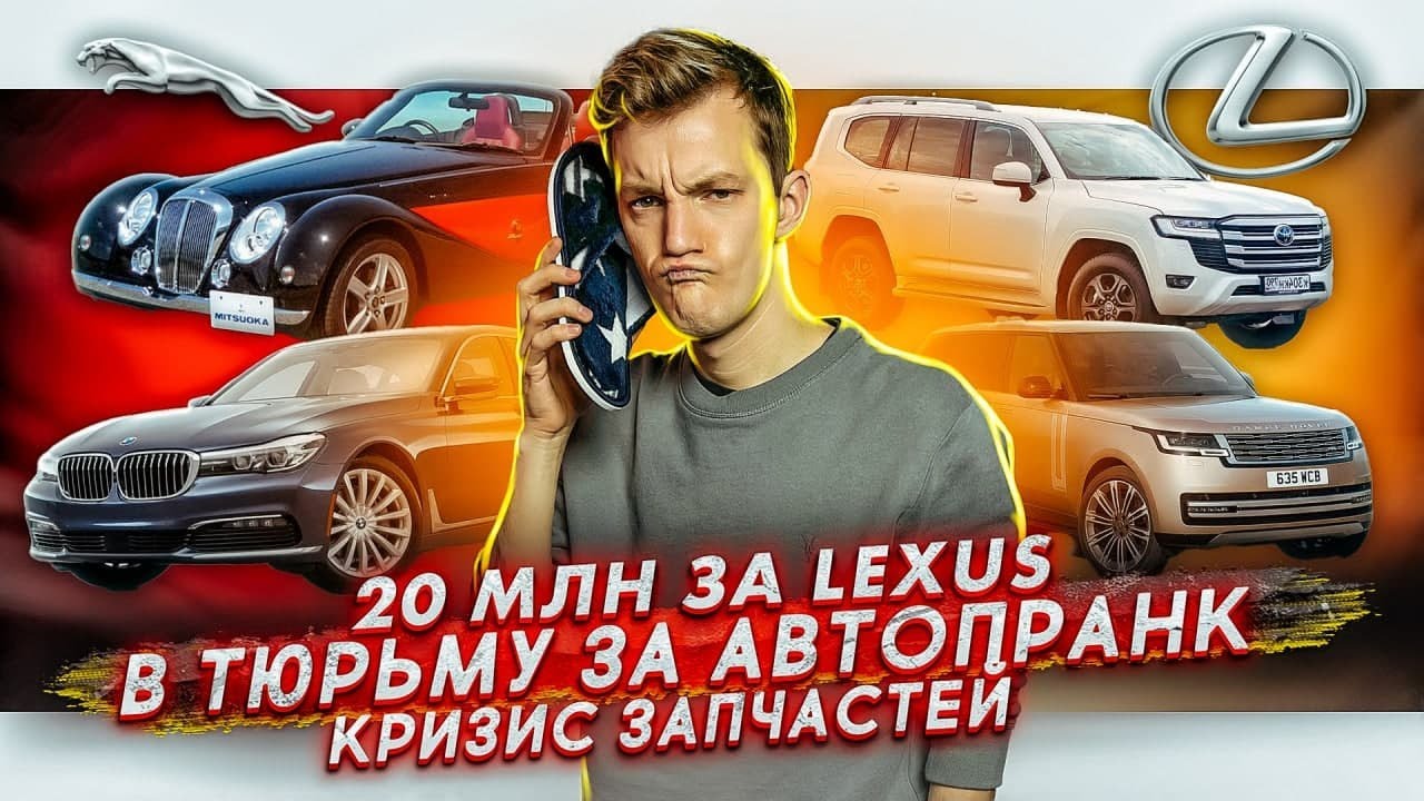 Анонс видео-теста Цены на новый Lexus. Тюремный срок за пранк. Кризис запчастей