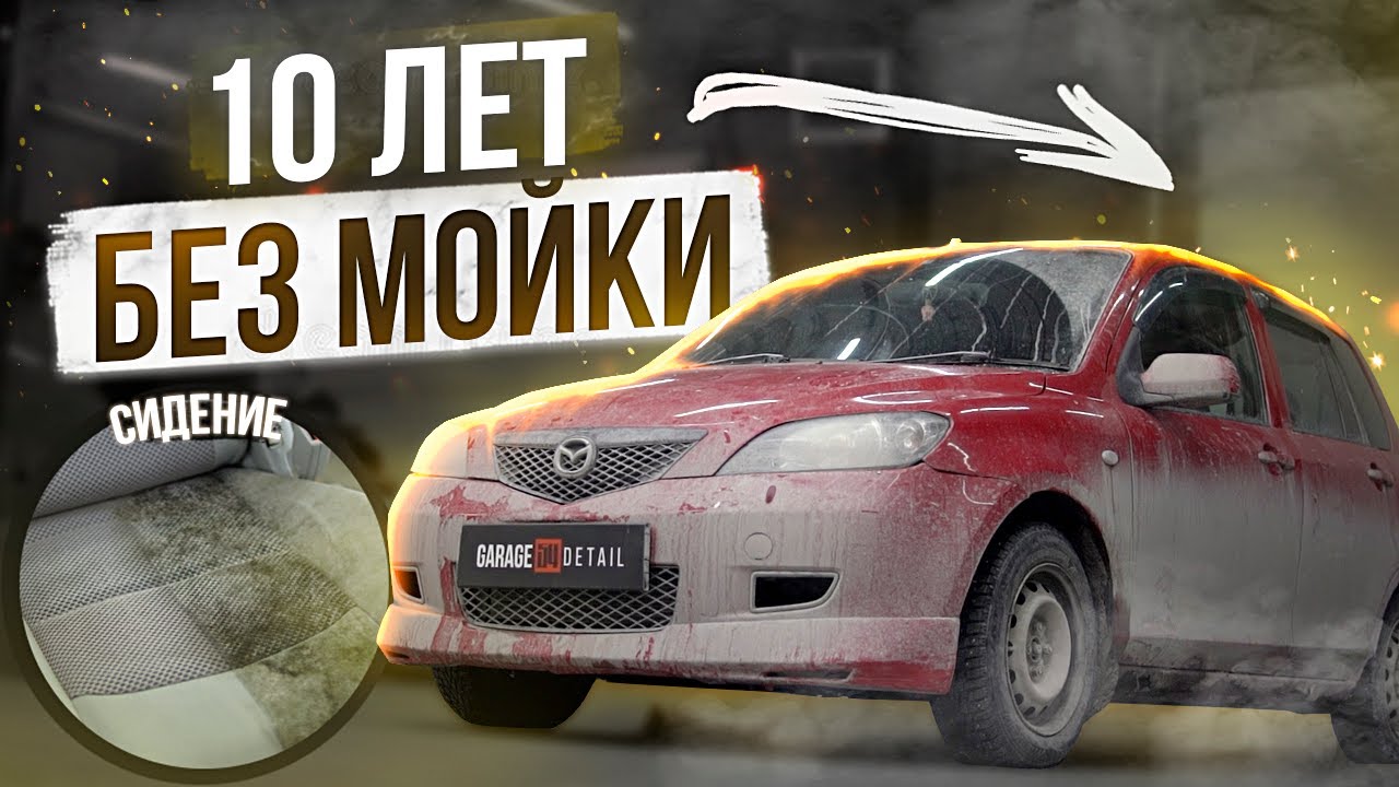 Анонс видео-теста 10 лет без мойки! Mazda Demio