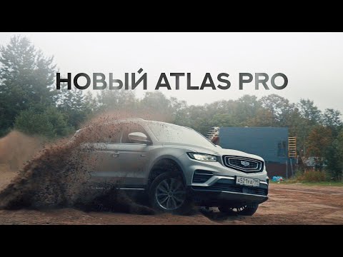 Анонс видео-теста Geely Atlas Pro честный тест нового царя кроссоверов от Джили.