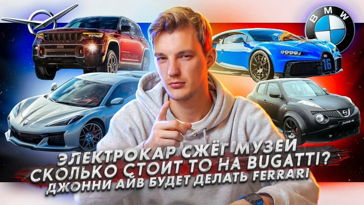 Анонс видео-теста Электрокар сжёг музей. Сколько стоит ТО на Bugatti? Джонни Айв будет делать Ferrari