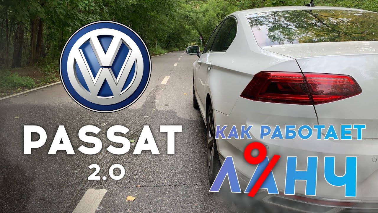 Анонс видео-теста Volkswagen Passat - VAG для Launch’а. Разгон 0 - 100