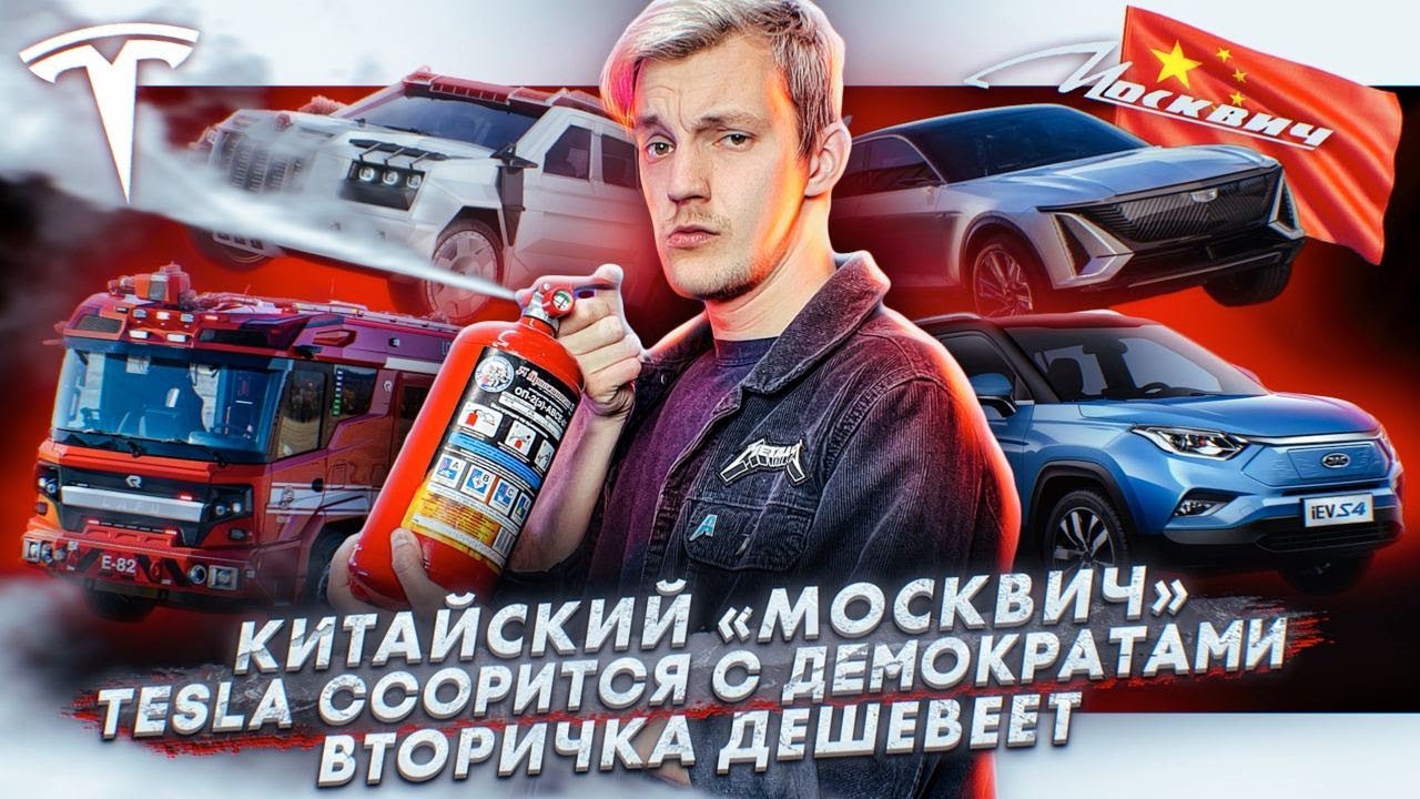 Анонс видео-теста Китайский «Москвич». Tesla ссорится с демократами. Вторичка дешевеет