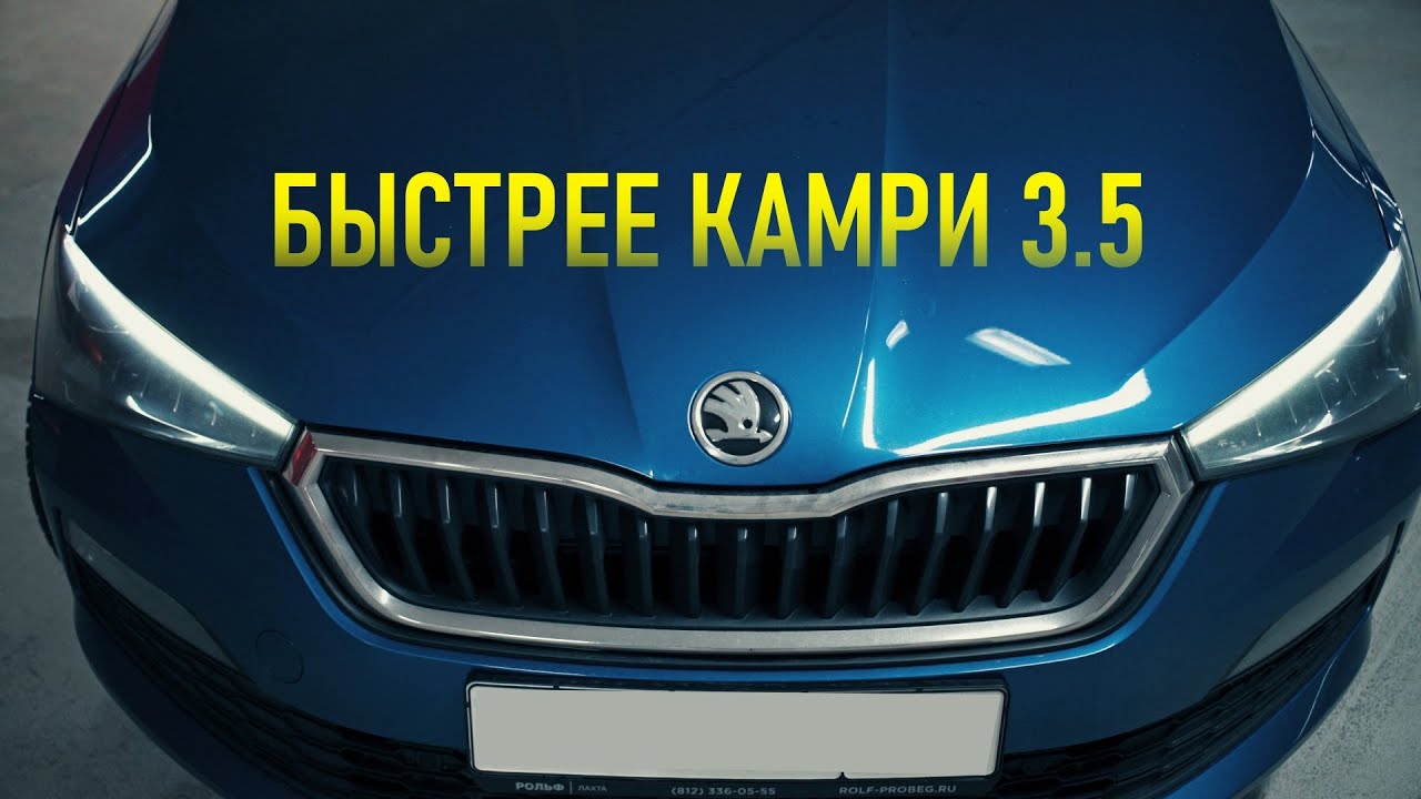 Анонс видео-теста Самый Быстрый Skoda Rapid делает камри 3.5