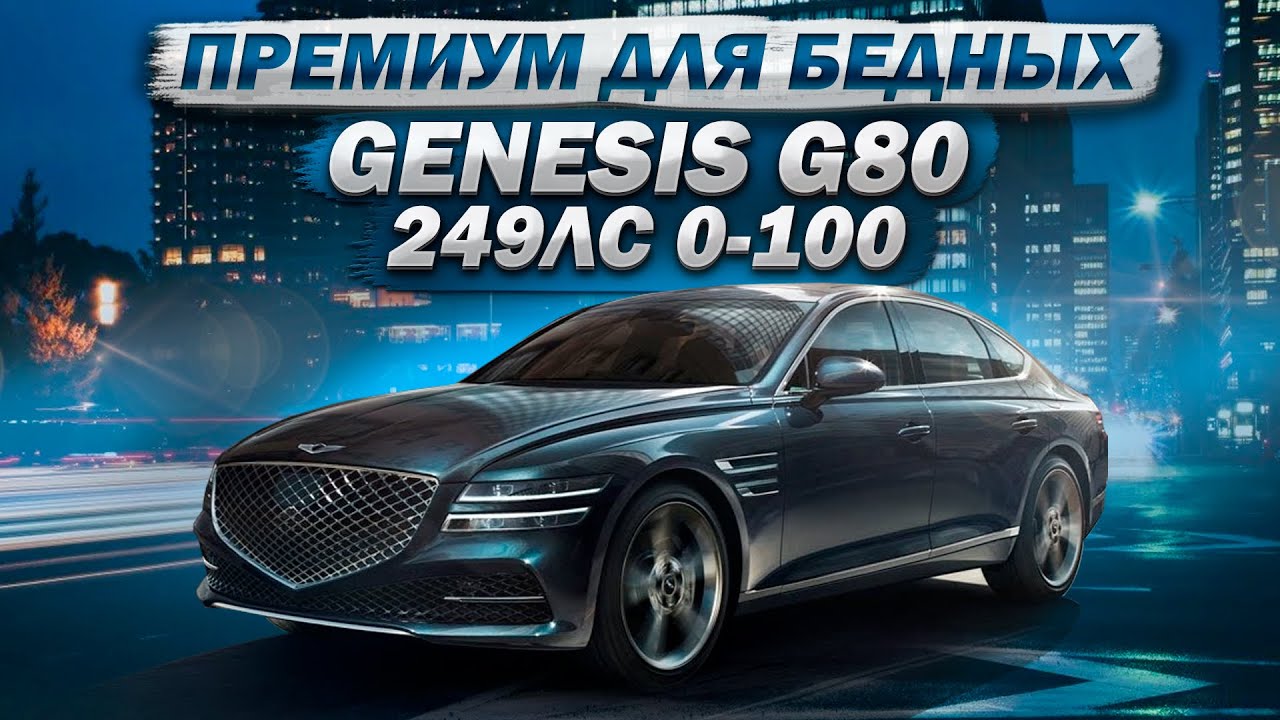 Анонс видео-теста Genesis g80 